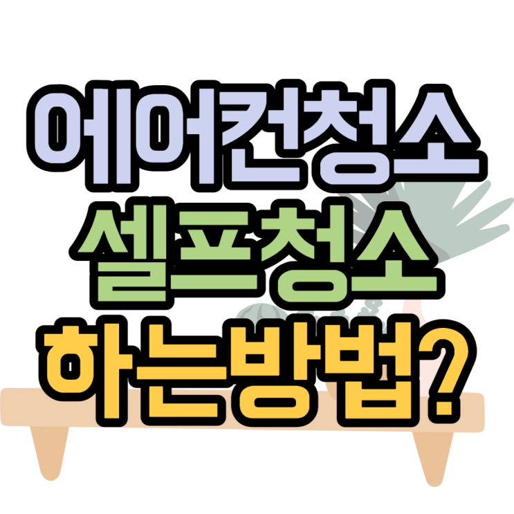 에어컨청소 셀프청소 냄새없애는 방법 딱 알아보기 에어컨청소 셀프청소 냄새없애는 방법 딱 알아보기