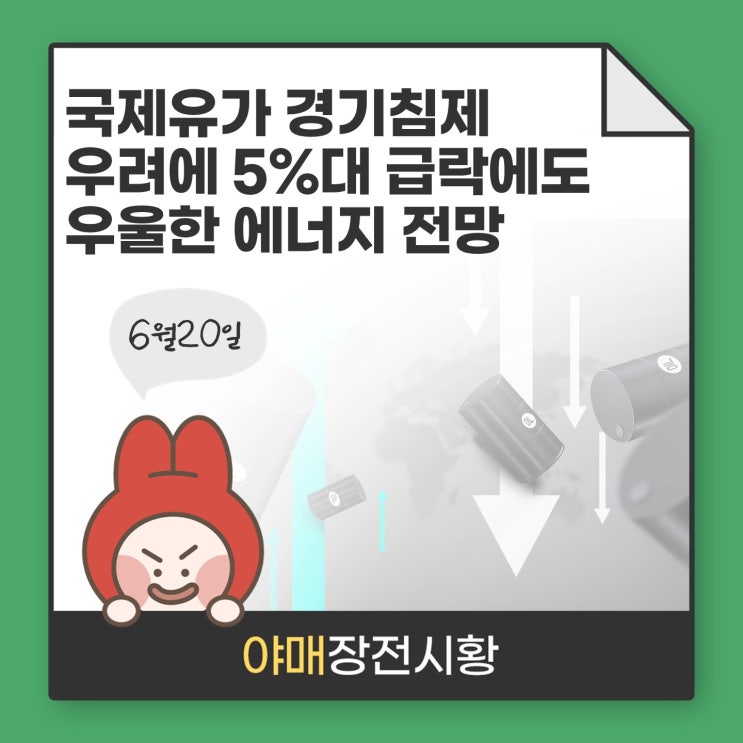  [ 장전시황 ] 국제유가경기침제 우려에 5%대 급락에도 우울한에너지 전망