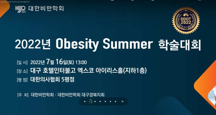 2022 obesity summer 학술대회 사전등록 안내 / 대한비만학회 대구경북지회 비만치료 의사학회 개최