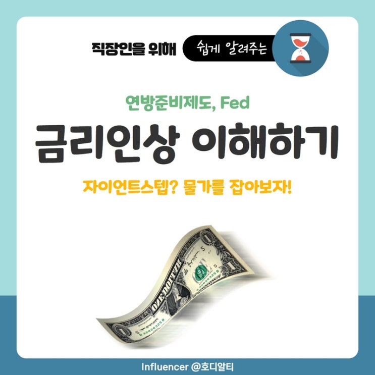 Fed(미국 연준), 금리인상 자이언트스텝에 대한 이해