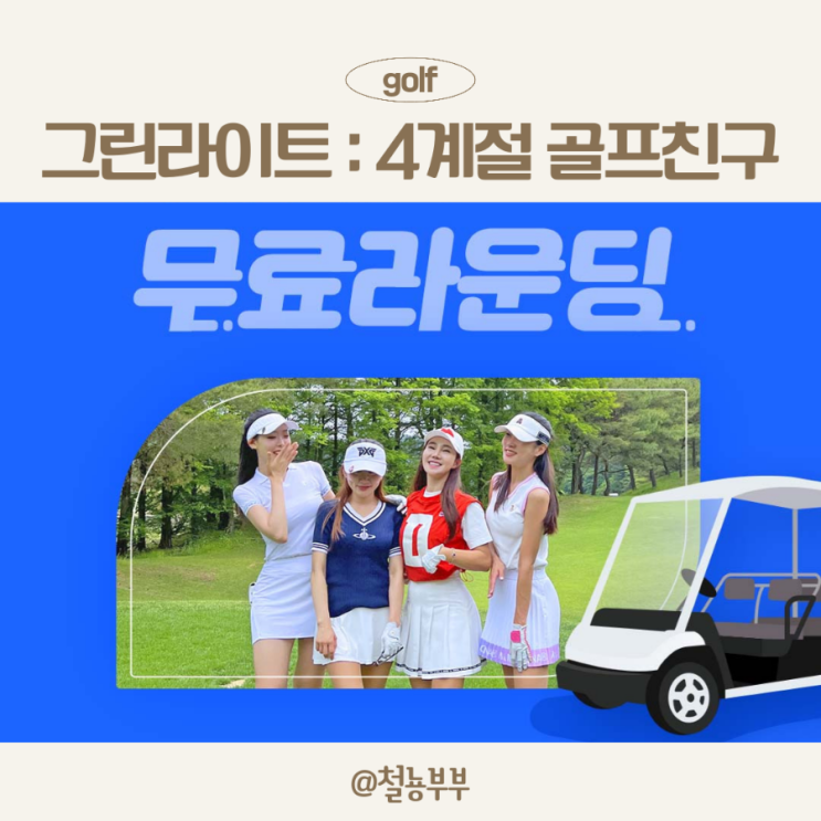  골프조인 어플, 그린라이트로 편하게 골프조인하기 :)