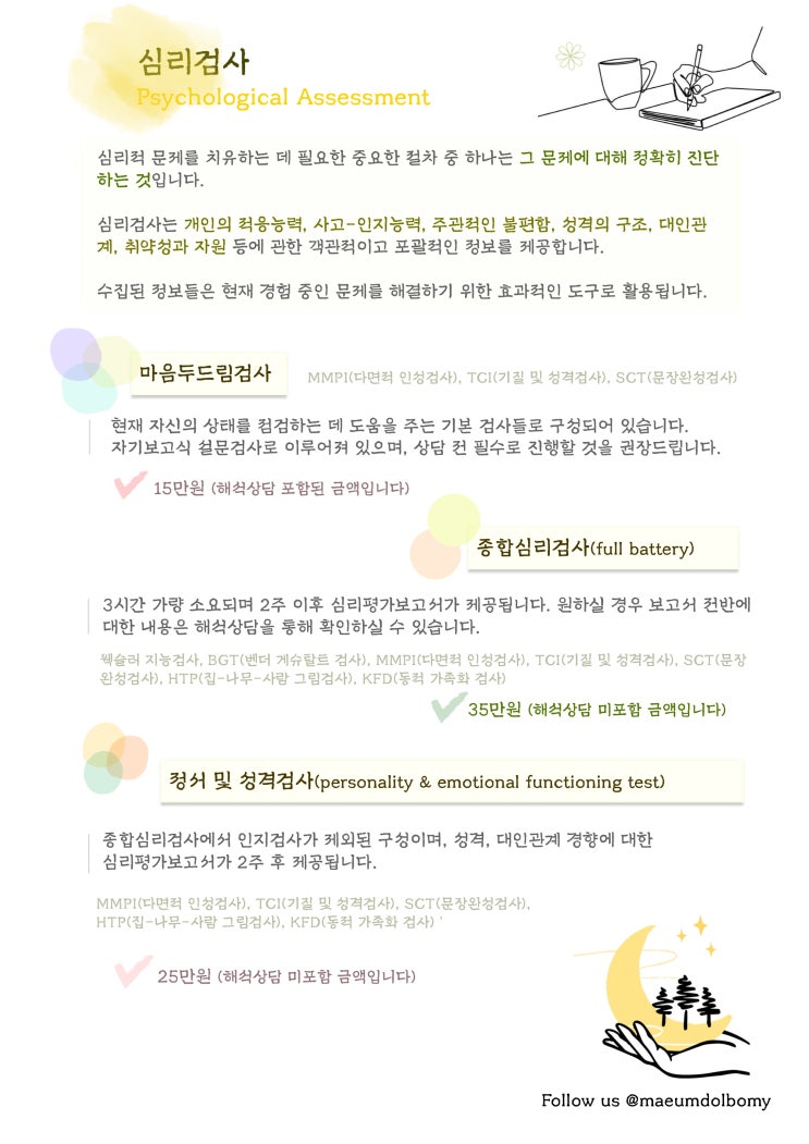  [약수 심리상담센터 마음돌봄연구소] 심리검사 종류 및 가격안내