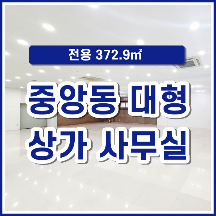  [임대] 중앙동 대형상가 밝은 내부에 시설 좋고 주차 가능한 쾌적한 사무실