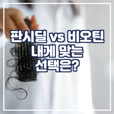  판시딜 vs 비오틴 비교, 내게 맞는 선택은?