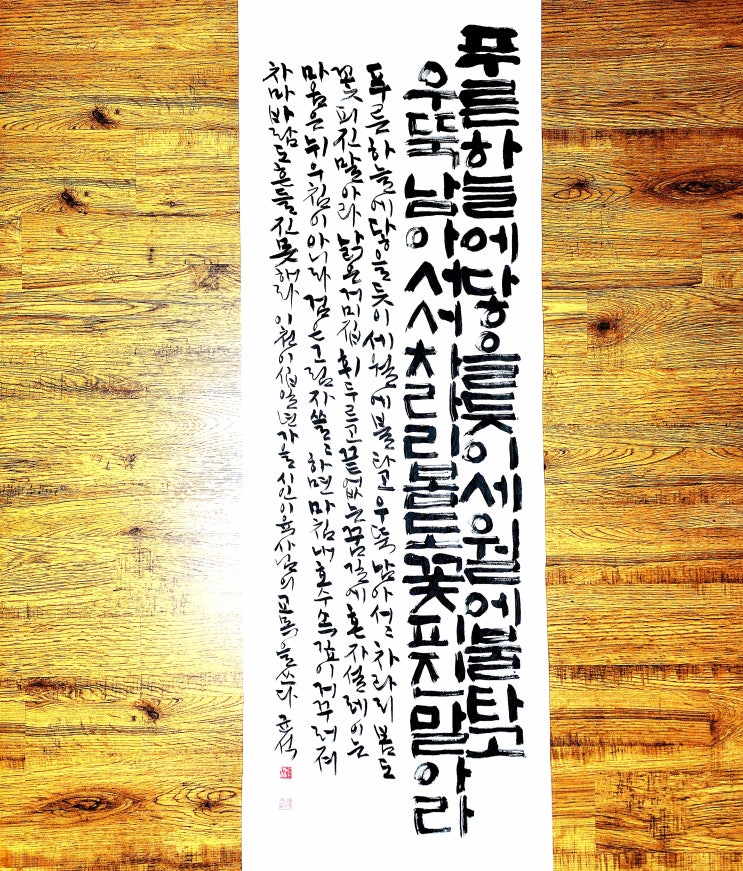  [서예/교목/이육사/좋은글귀/공감글귀/감성글귀] 푸른 하늘에 닿을 듯이 세월에 불타고 우뚝 남아 서서...