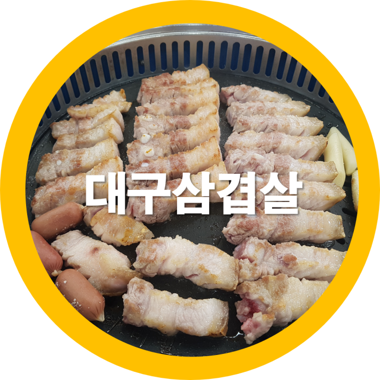  대구북구맛집 대구삼겹살 맛찬들 구미에서 세번째방문