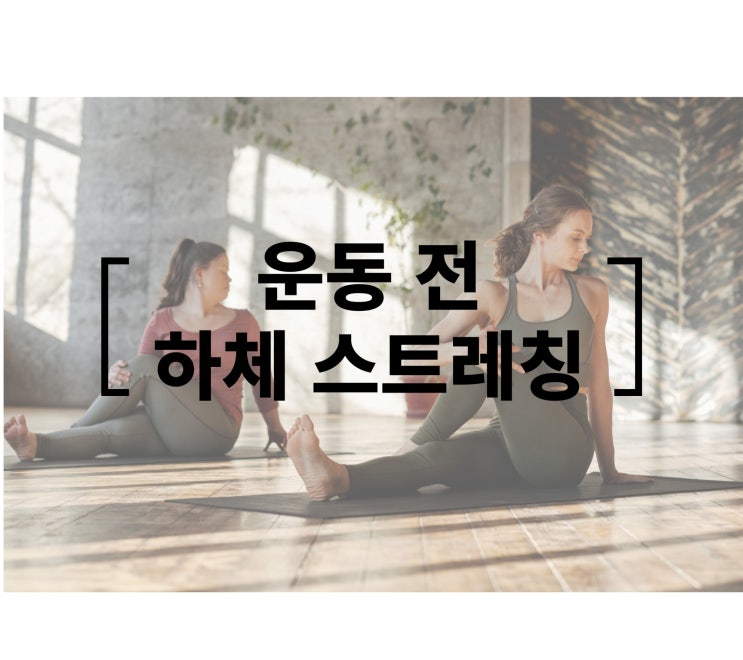  장안동헬스/ 장안동헬스장/ 장안동PT/ 장안동피티/ 장안동 다이어트/ 조피티짐 하체 스트레칭