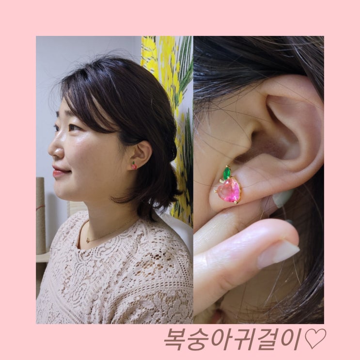  허쉬홀릭 상콤한 복숭아 귀걸이 착용리뷰!