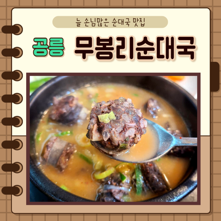  서울 노원구) 한끼 든든하게 먹을수있는 국밥 무봉리토종순대국 공릉역점