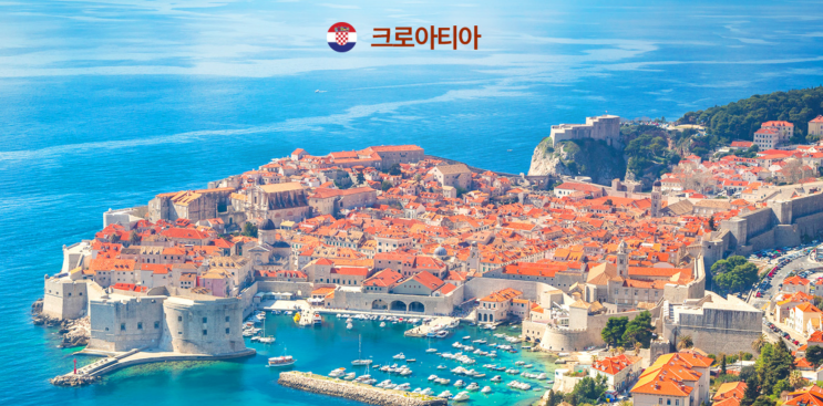 대한항공 크로아티아 여행 10일 패키지 안내 with 한진관광