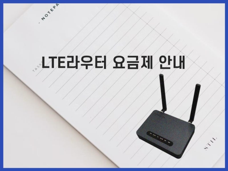 LTE라우터 요금제의 모든것! : 네이버 블로그 Lte라우터 요금제의 모든것! : 네이버 블로그
