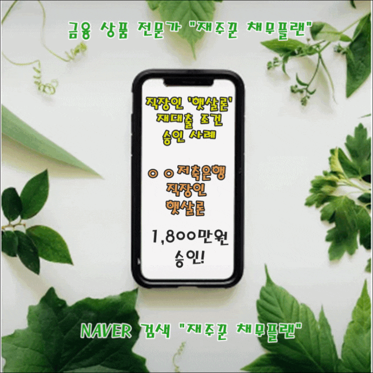  직장인 햇살론 재대출 조건 승인 사례