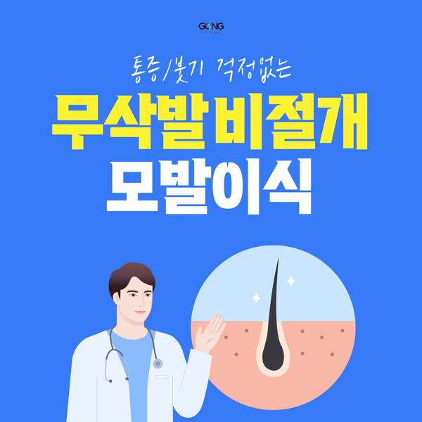 인천비절개모발이식 빠른 고민해결을 위해!