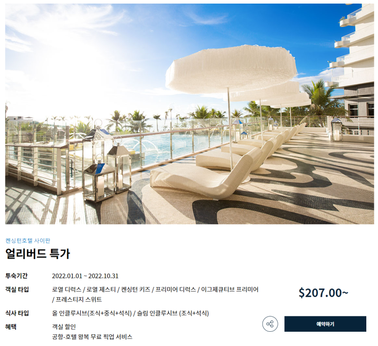  사이판 켄싱턴호텔 예약 팁 및 변경수수료