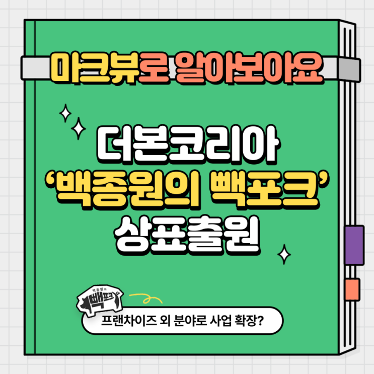  백종원 빽포크 상표 출원, 국내산 돼지고기 가격 사업까지?