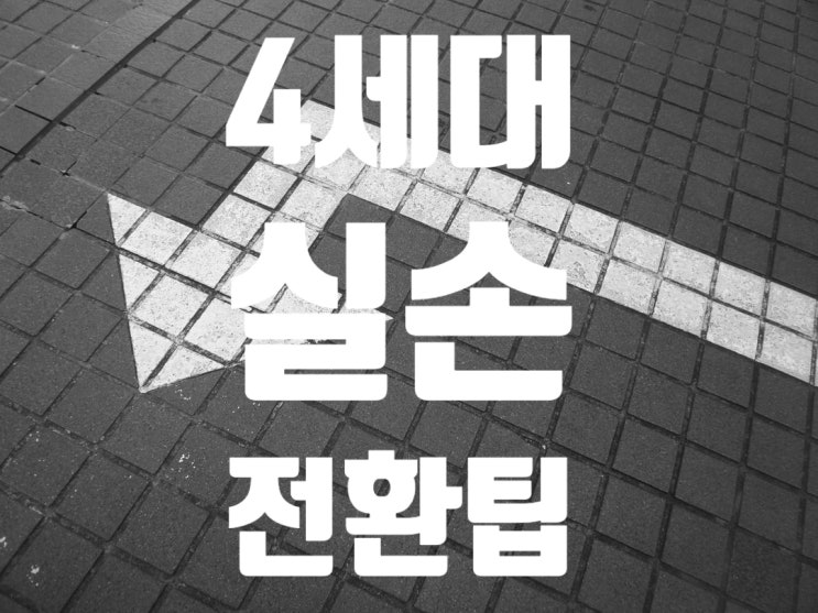 4세대 실손보험 전환 안내