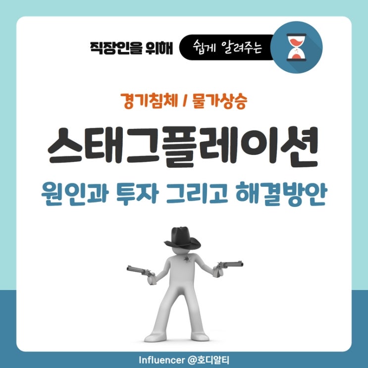  스태그플레이션(경기침체, 물가상승) 원인과 투자 그리고 해결방안(+사례)