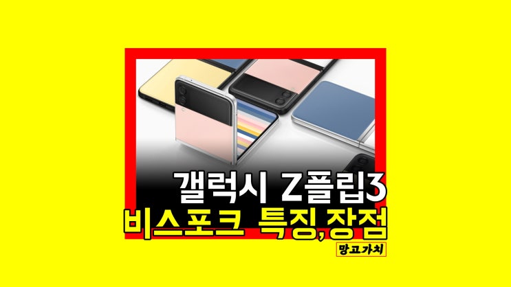 갤럭시 Z플립3 비스포크 에디션 : 커스터마이징 조합