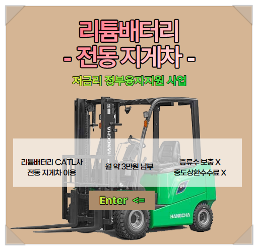 항차 리튬 배터리 전동 지게차 정부융자지원 저금리. CATL 리튬배터리 전기지게차 증류수 보충X 지게차 대출 중도상환수수료X 항차 리튬 배터리 전동 지게차 정부융자지원 저금리. CATL 리튬배터리 전기지게차 증류수 보충X 지게차 대출 중도상환수수료X