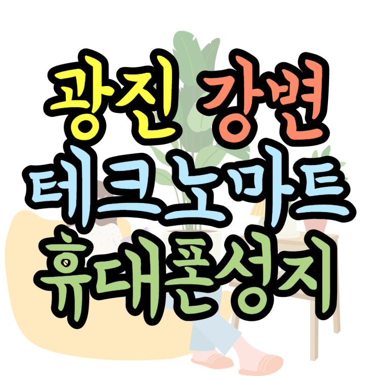 광진구 휴대폰성지 TM 요즘 최신폰이 공짜? 광진구 휴대폰성지 TM 요즘 최신폰이 공짜?