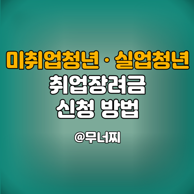  미취업청년 취업장려금 및 실업청년 취업장려금 신청 방법 알아보기(Feat. 양천구, 강서구, 서초구, 강동구)