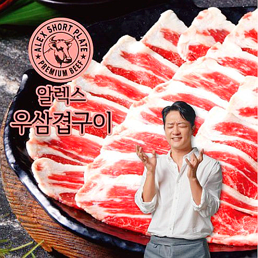  알렉스 우삼겹구이