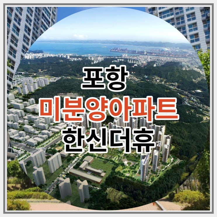  포항 미분양아파트 한신더휴 잔여세대 마감임박 서두르세요