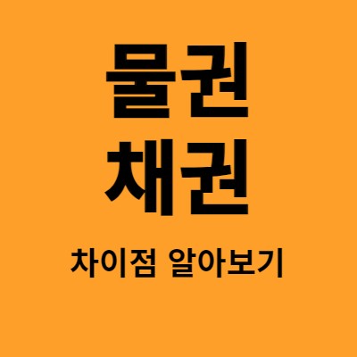 물권과 채권의 차이점 알아보기(feat.경매지식)