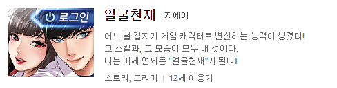  얼굴천재 웹툰  리뷰