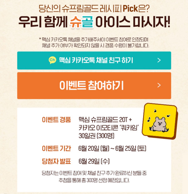 맥심 카톡플친이벤트 슈프림골드(슈프림골드 300명)추첨,간단 맥심 카톡플친이벤트 슈프림골드(슈프림골드 300명)추첨,간단