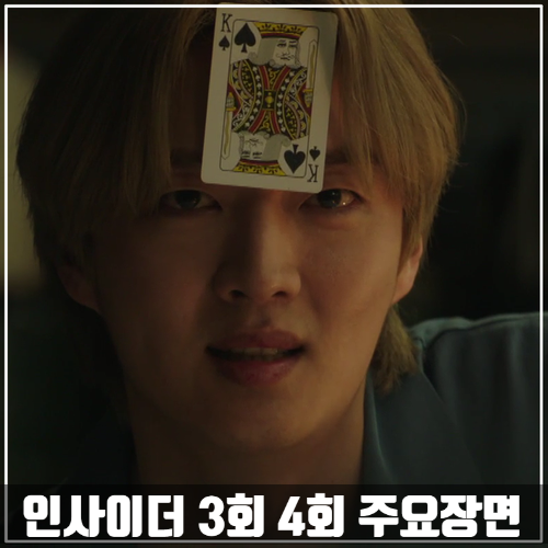  JTBC드라마 <인사이더> 3회-4회 줄거리 주요장면