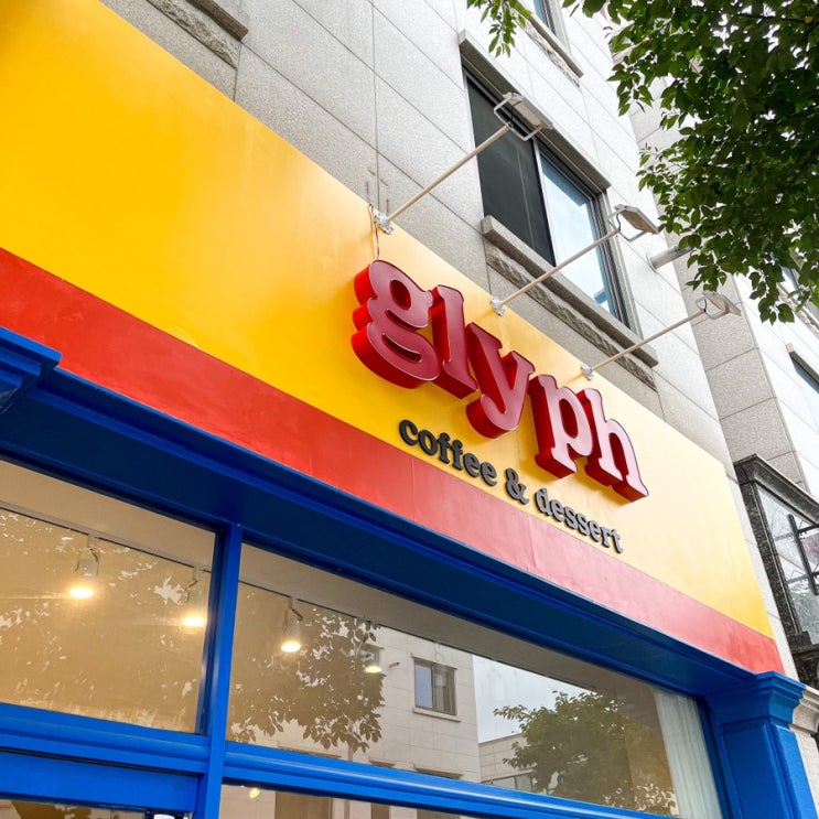  [춘천/카페]'글리프' 페북 홍보에 믿고 당함