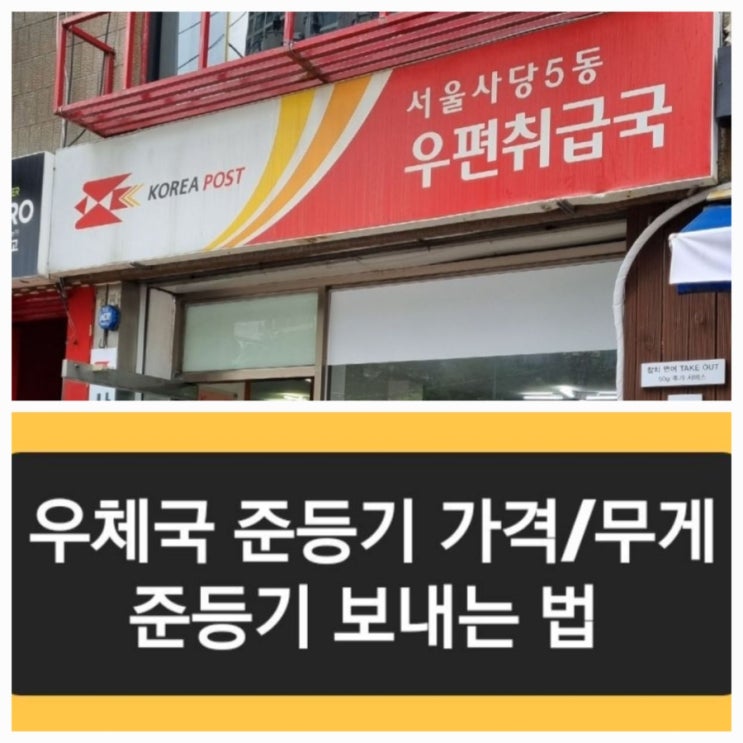  우체국에서 준등기 보내는 법 우체국 준등기 가격과 무게 확인 하세요.
