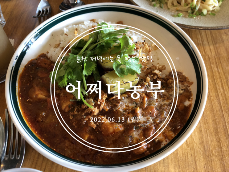  [춘천] 춘천 저녁에는 못 먹는 맛집 어쩌다농부 - 2022.06.13(월)