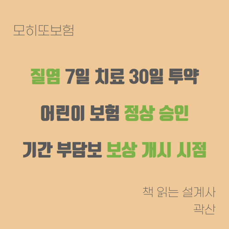  모히또 계약 #13 - 질염 통원 7회 이상 치료 30일 이상 투약 정상 승인 고지 기간 전기간 부담보 보장 개시 시점 5년 내 진단 치료 없을 때