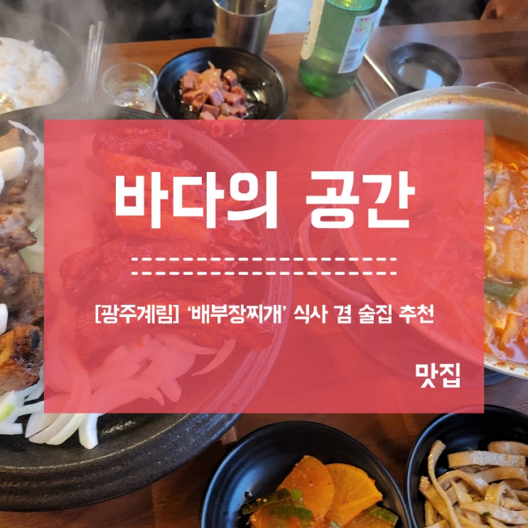 [광주역] '배부장찌개' 식사 겸 술집 완전 추천!