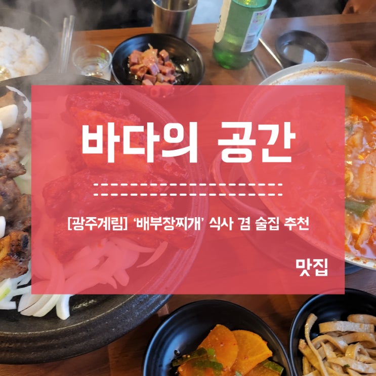  [광주역] '배부장찌개' 식사 겸 술집 완전 추천!