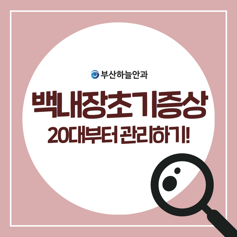 백내장초기증상 20대라고 안심하지 마세요