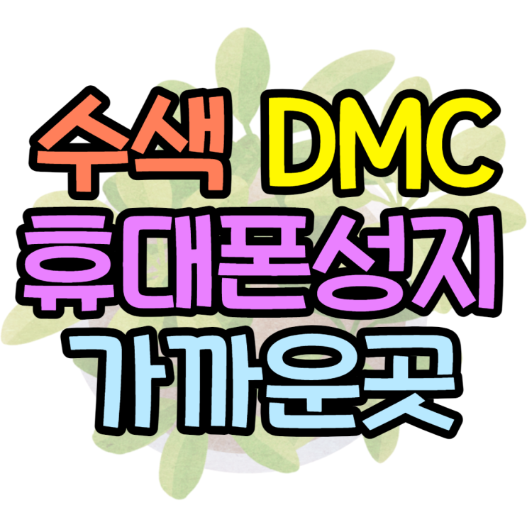 수색 DMC 휴대폰성지 생각보다 가깝네요 수색 DMC 휴대폰성지 생각보다 가깝네요