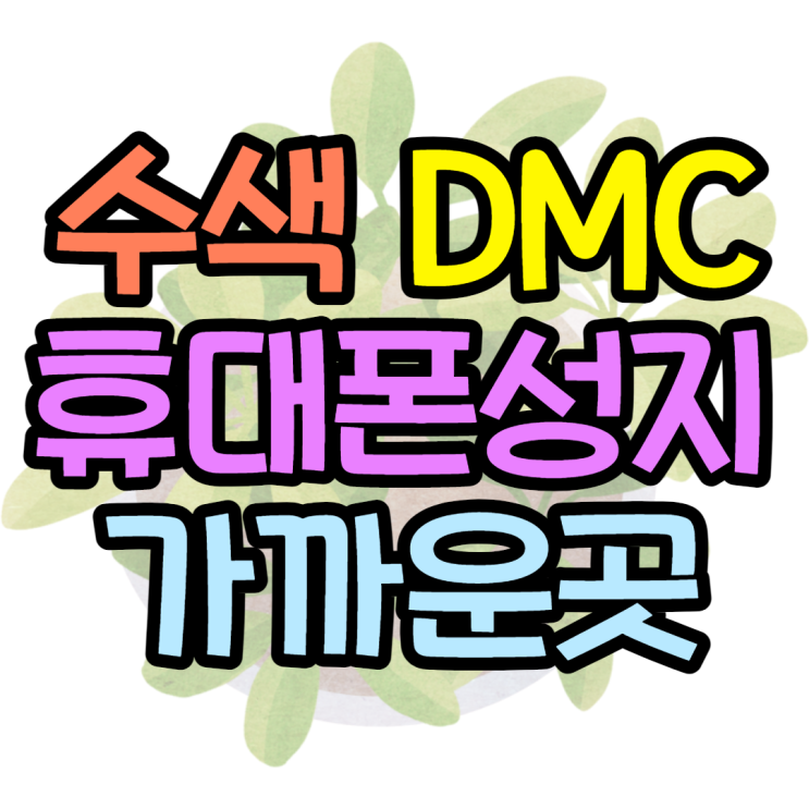 수색 DMC 휴대폰성지 생각보다 가깝네요