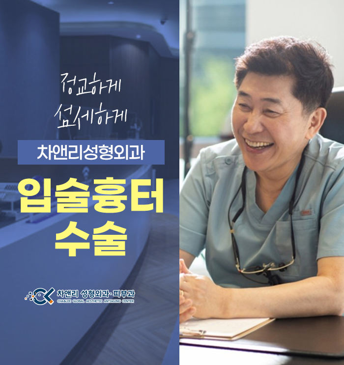  입술흉터수술 미세봉합술로 자연스럽게