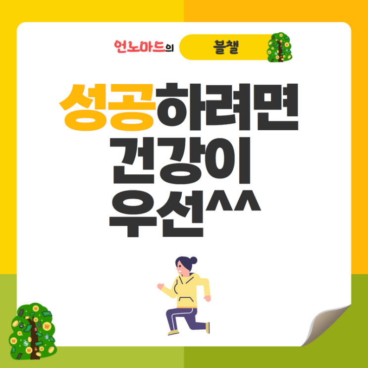  성공하려면 건강이 우선^^