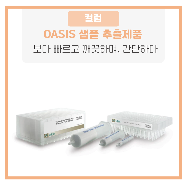  Oasis 샘플 추출 제품