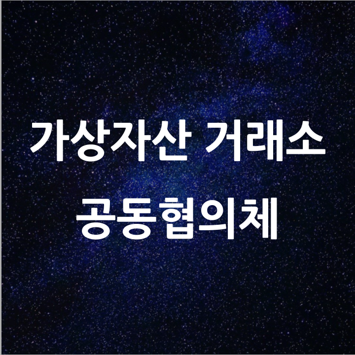  가상자산 거래소 공동협의체 l 필수 금융 뉴스