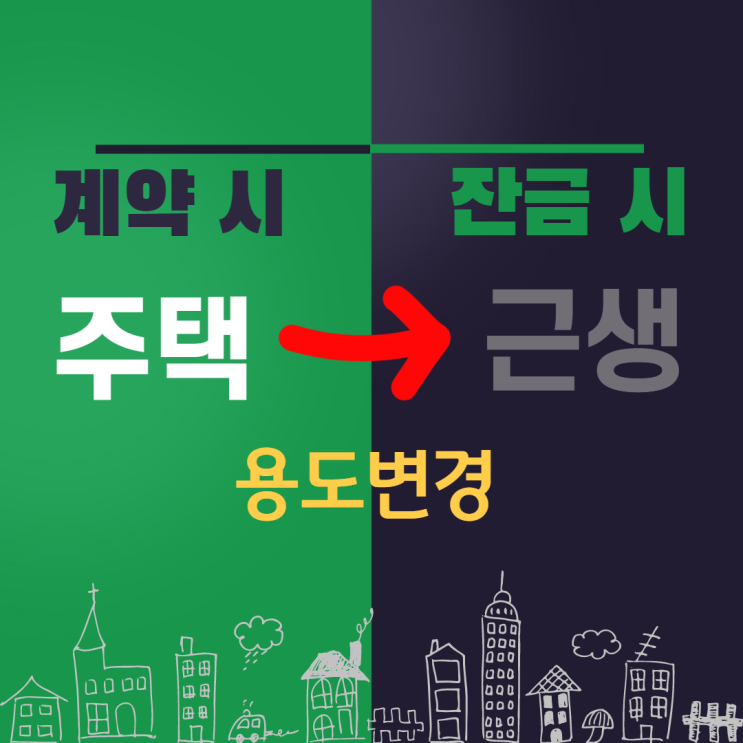  주택을 근생으로 용도변경. 도대체 왜 하는 건데?