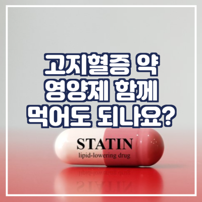  고지혈증 약과 영양제를 함께 먹어도 되나요?