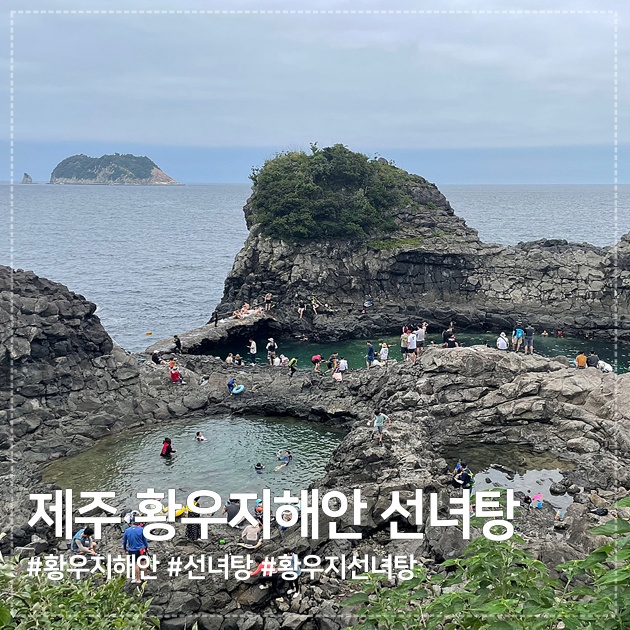  제주도 스노쿨링 명소, 제주 황우지해안 선녀탕에서 스노쿨링하고왔어요~!