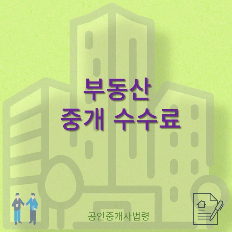  주택, 오피스텔, 토지, 상가의  매매, 임대차 부동산 중개보수(수수료) 요율표, 계산기, 초과수령 및 실비에 대하여