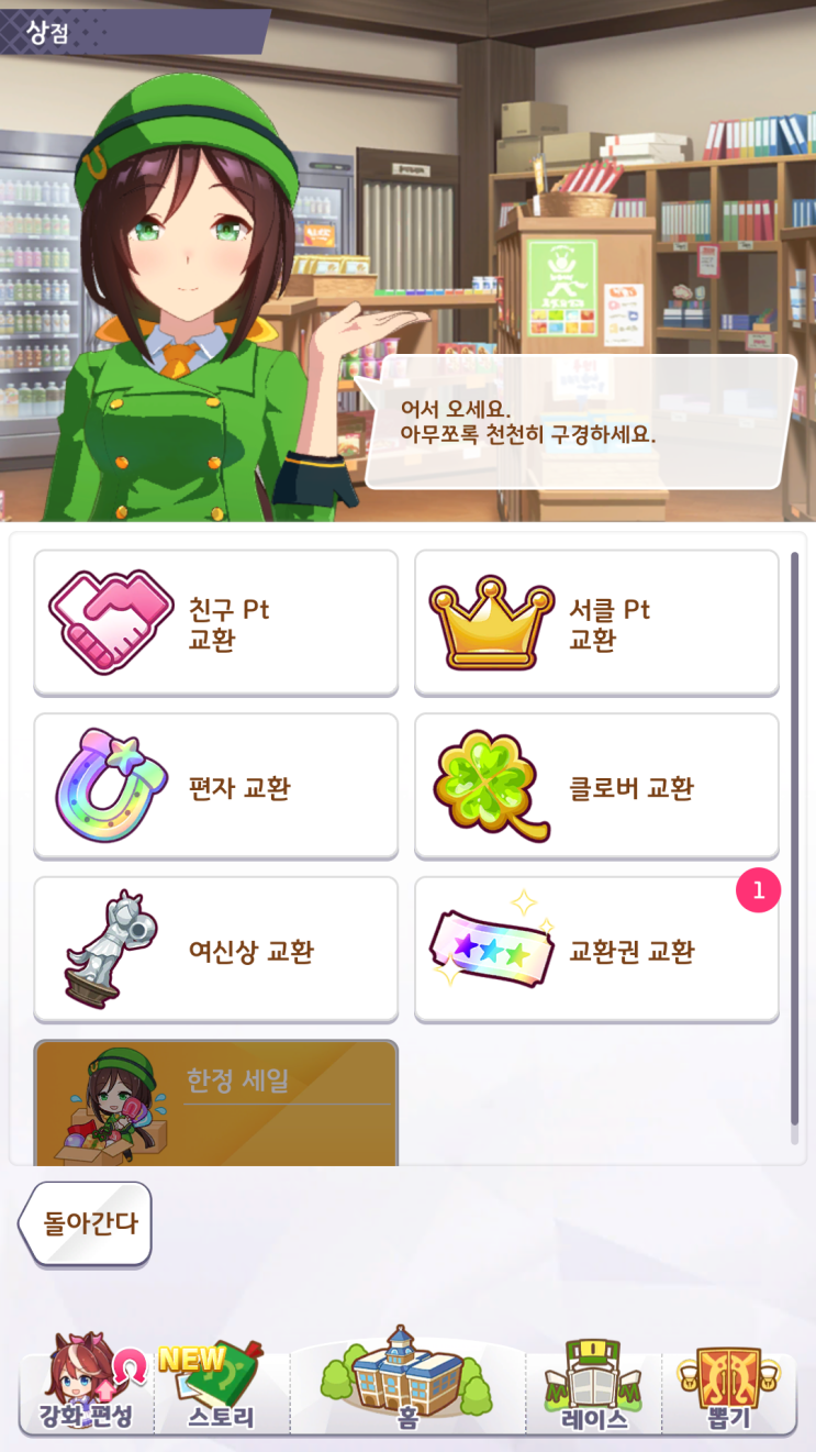  [우마무스메] 3성교환권 어떻게 사용하나요? 사용방법