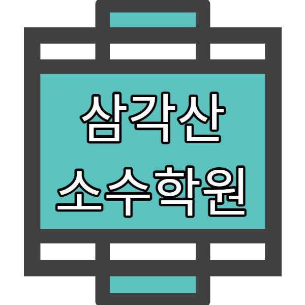  삼각산동 고등 영어학원 정릉4동 중학생 수학학원 국어 까지